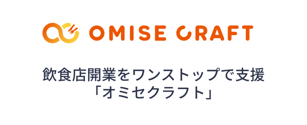 OMISE CRAFT　飲食店開業をワンストップで支援「オミセクラフト」