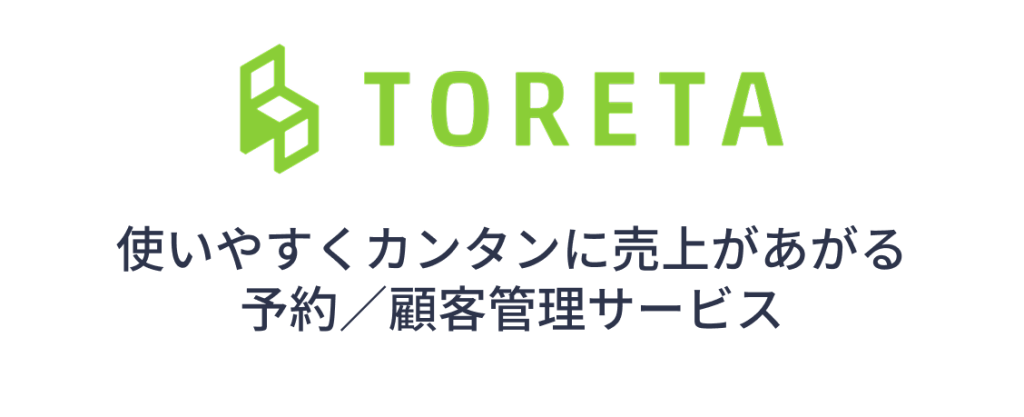 TORETA　トレタ　使いやすくカンタンに売上があがる　予約／顧客管理サービス