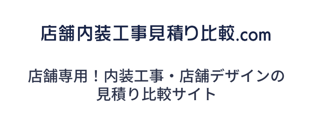 店舗内装工事見積り比較.com　店舗専用！内装工事・店舗デザインの見積り比較サイト