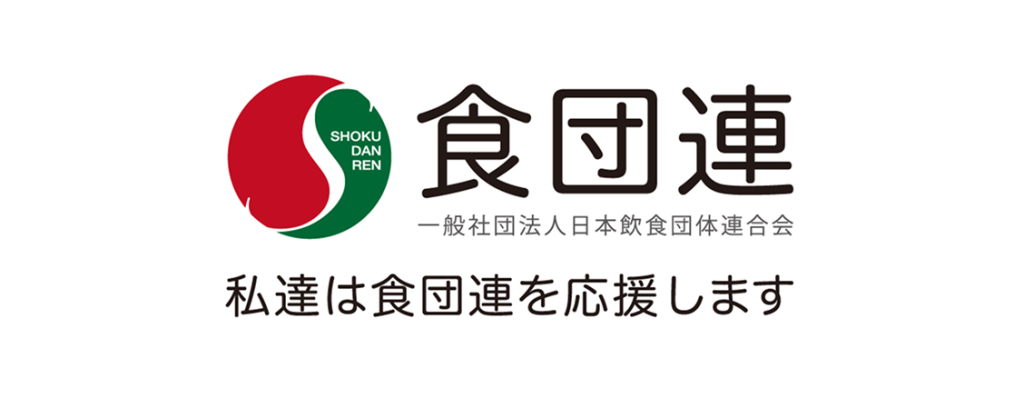 食団連　一般社団法人日本飲食団体連合会