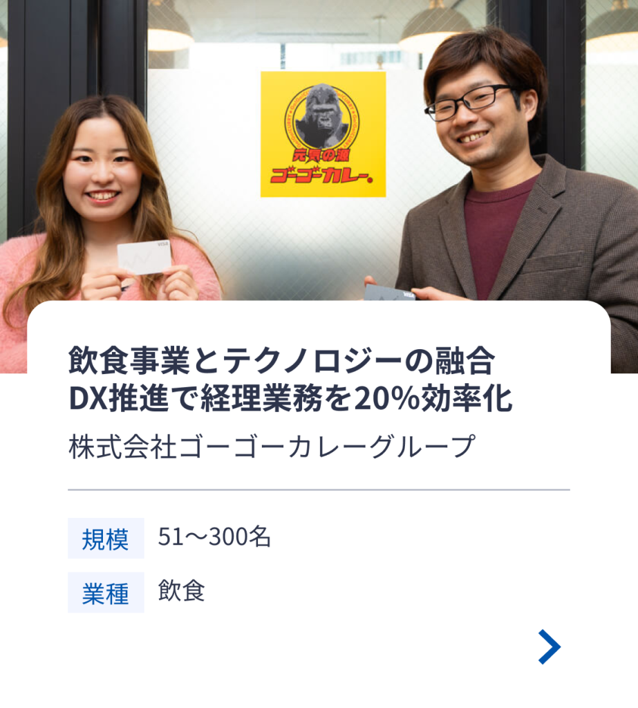株式会社ゴーゴーカレーグループ　飲食事業とテクノロジーの融合　DX推進で経理業務を20％効率化　規模：51〜300名　業種：飲食