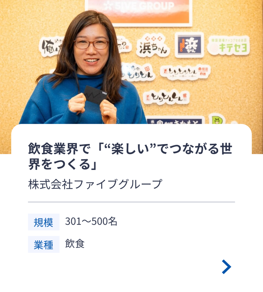 株式会社ファイブグループ　飲食業界で「楽しいでつながる世界をつくる」　規模：301〜500名　業種：飲食